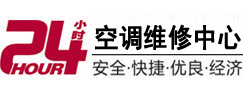 东源24小时空调维修服务中心